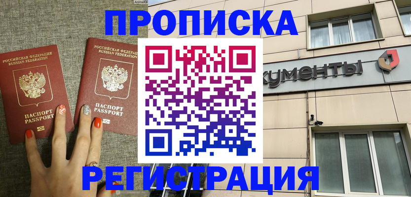 прописка в Боре