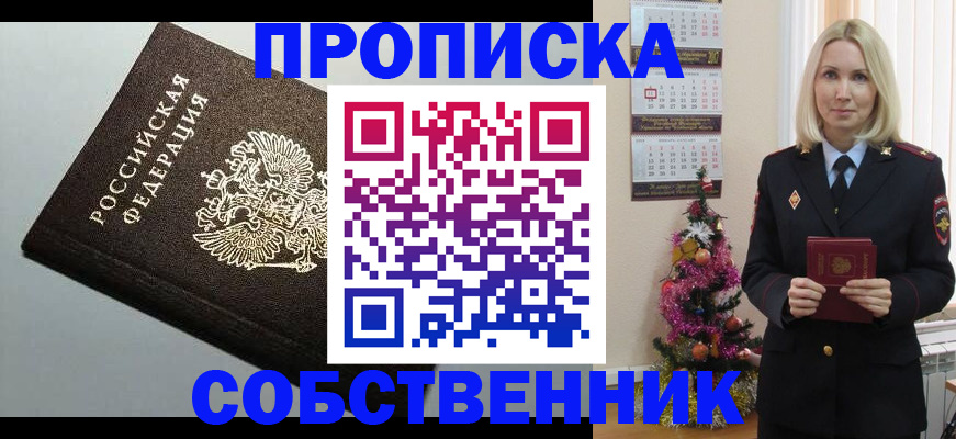 прописка от собственника в Боре